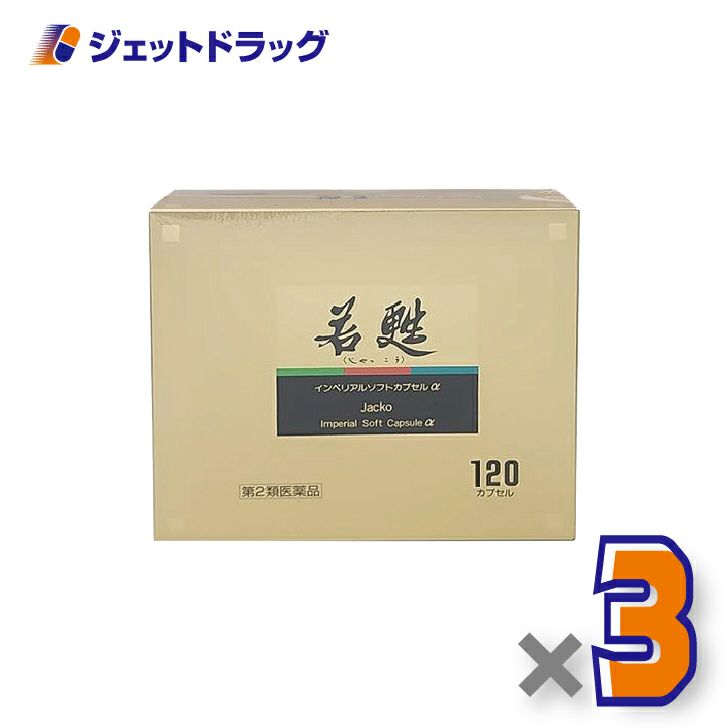 【第2類医薬品】若甦インペリアルソフトカプセルα120カプセル×3個〔肉体疲労・病中病後〕