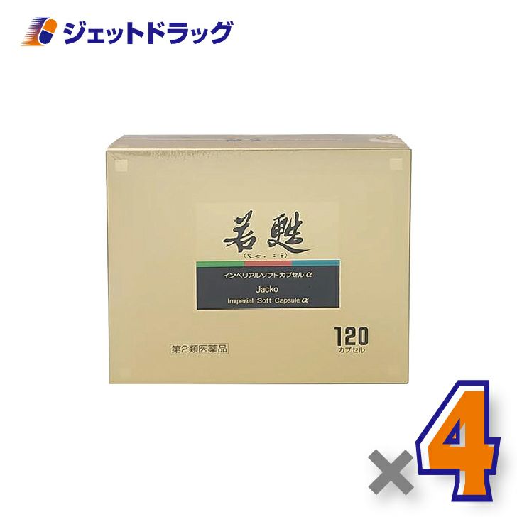【第2類医薬品】若甦インペリアルソフトカプセルα120カプセル×4個〔肉体疲労・病中病後〕