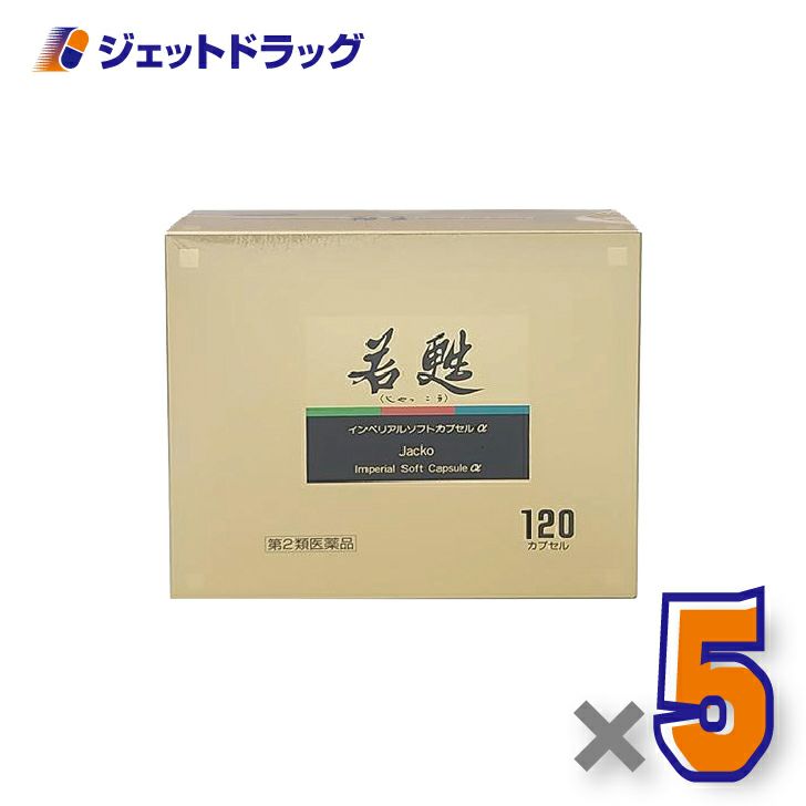 【第2類医薬品】若甦インペリアルソフトカプセルα120カプセル×5個〔肉体疲労・病中病後〕