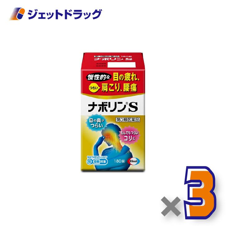 【第3類医薬品】ナボリンS180錠×3個※セルフメディケーション税制対象〔肩こり腰痛〕