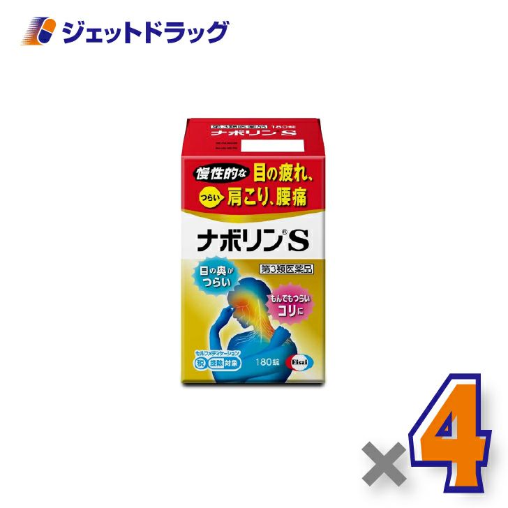 【第3類医薬品】ナボリンS180錠×4個※セルフメディケーション税制対象〔肩こり腰痛〕