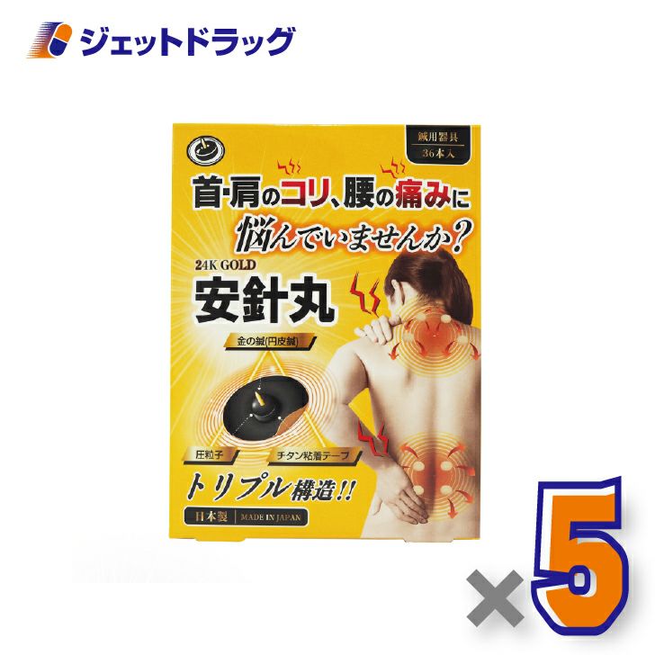 【医療機器】安針丸36本入×5個〔首や肩のコリ/腰の痛み〕