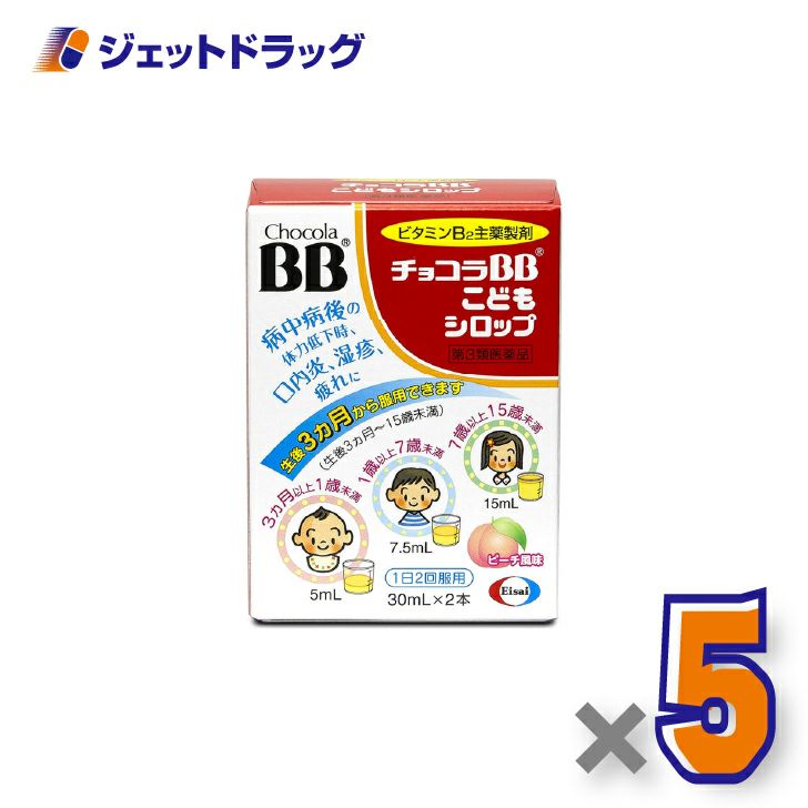 【第3類医薬品】チョコラBBこどもシロップ[30mL×2本入]×5個〔口内炎・湿疹〕