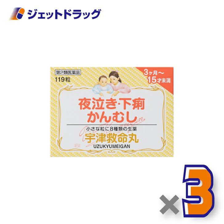 【第2類医薬品】宇津救命丸119粒×3個〔夜泣き・下痢・かんむし〕
