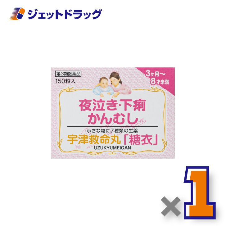 【第3類医薬品】宇津救命丸「糖衣」150粒×1個〔夜泣き・下痢・かんむし〕
