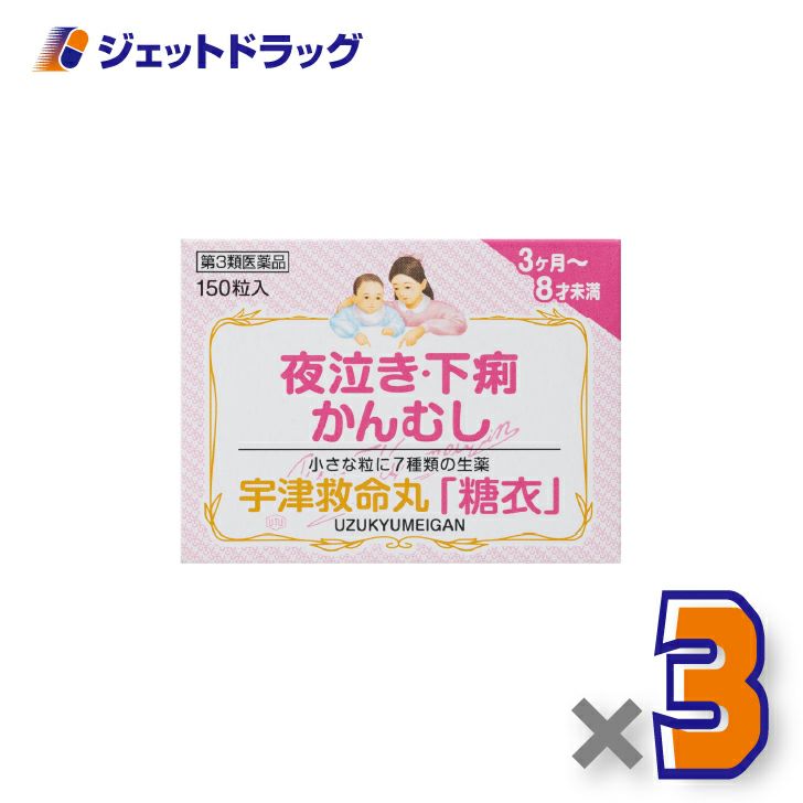 【第3類医薬品】宇津救命丸「糖衣」150粒×3個〔夜泣き・下痢・かんむし〕