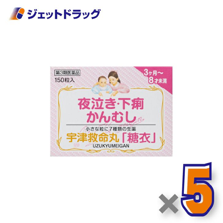 【第3類医薬品】宇津救命丸「糖衣」150粒×5個〔夜泣き・下痢・かんむし〕