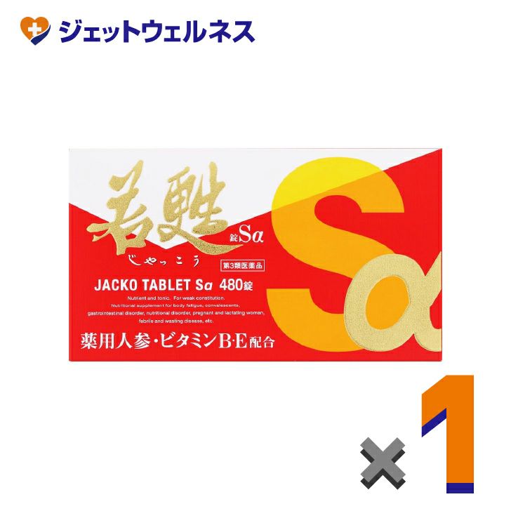 【第3類医薬品】若甦錠Sα480錠×1個〔虚弱体質・肉体疲労・病中病後〕