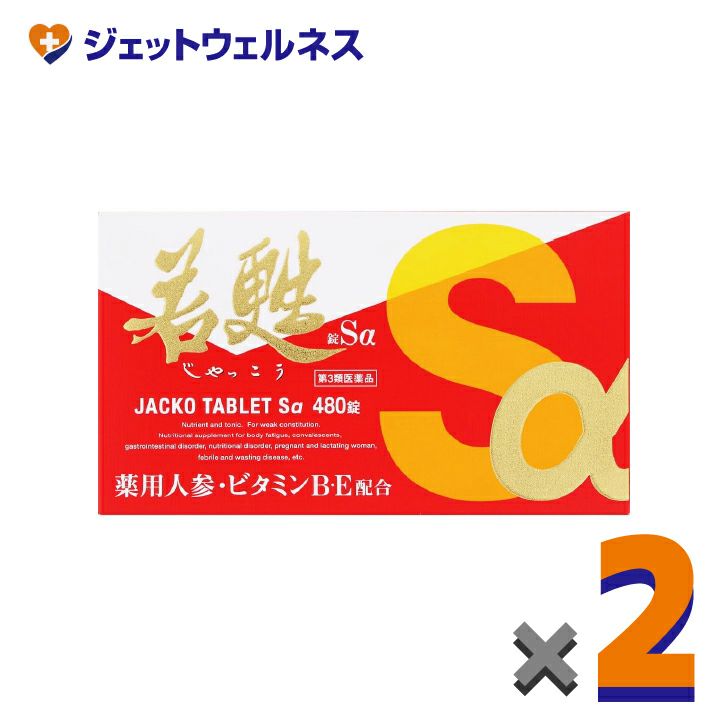 【第3類医薬品】若甦錠Sα480錠×2個〔虚弱体質・肉体疲労・病中病後〕