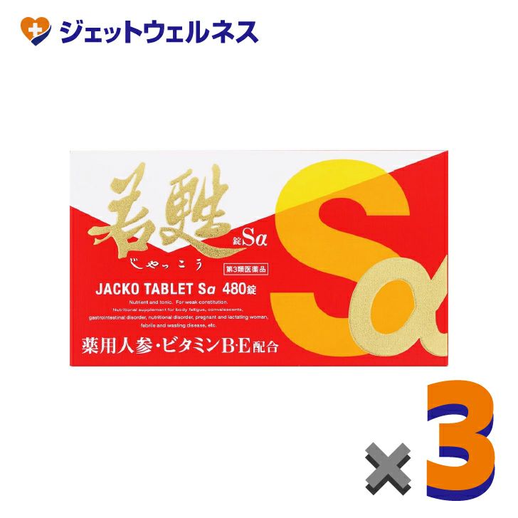 【第3類医薬品】若甦錠Sα480錠×3個〔虚弱体質・肉体疲労・病中病後〕