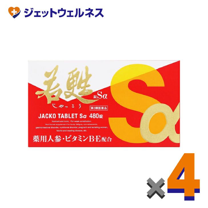 【第3類医薬品】若甦錠Sα480錠×4個〔虚弱体質・肉体疲労・病中病後〕