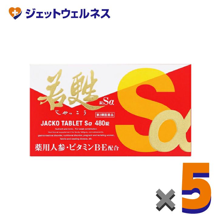 【第3類医薬品】若甦錠Sα480錠×5個〔虚弱体質・肉体疲労・病中病後〕