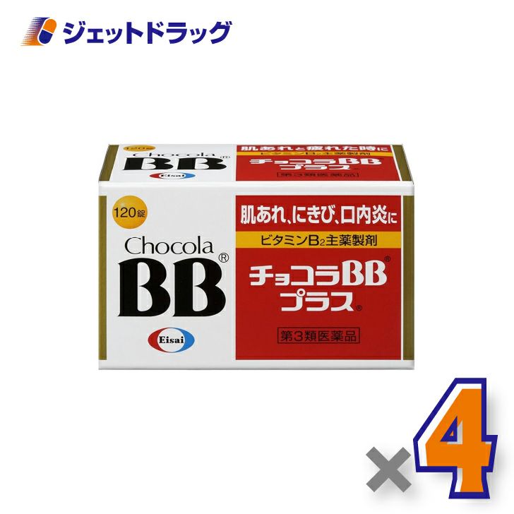 【第3類医薬品】チョコラBBプラス120錠×4個〔肌荒れ・にきび・口内炎〕