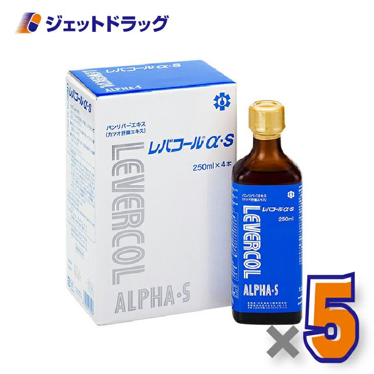 【健康食品】レバコールアルファS[250mL×4本入]×5個〔疲労感・体力低下〕