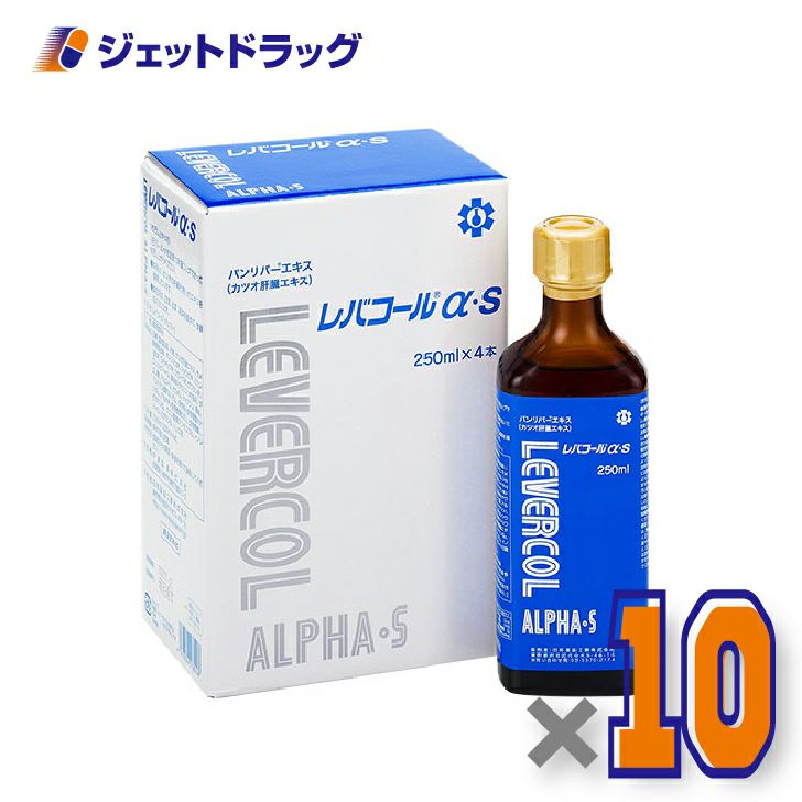 【健康食品】レバコールアルファS[250mL×4本入]×10個〔疲労感・体力低下〕