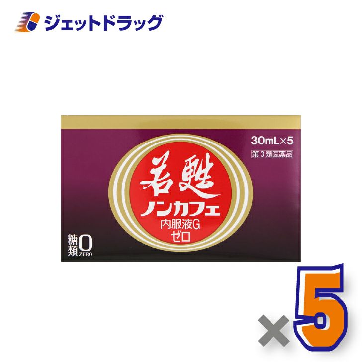 【第3類医薬品】若甦ノンカフェ内服液Gゼロ[30mL×5本入]×5個〔滋養強壮・虚弱体質〕