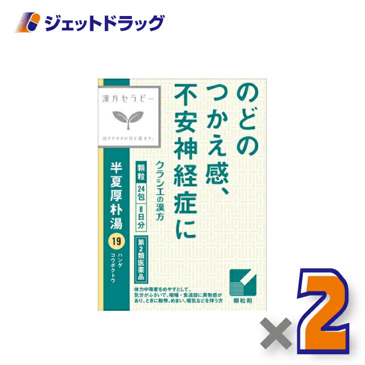 【第2類医薬品】「クラシエ」漢方半夏厚朴湯エキス顆粒24包