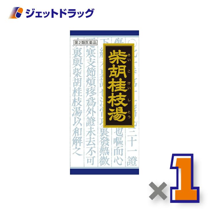 【第2類医薬品】「クラシエ」漢方柴胡桂枝湯エキス顆粒45包