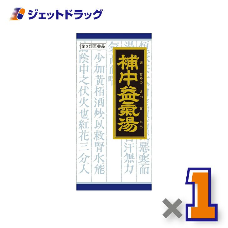 【第2類医薬品】クラシエ漢方補中益気湯エキス顆粒クラシエ45包