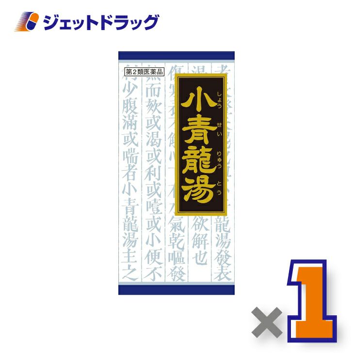 【第2類医薬品】小青竜湯エキス顆粒クラシエ45包※セルフメディケーション税制対象商品