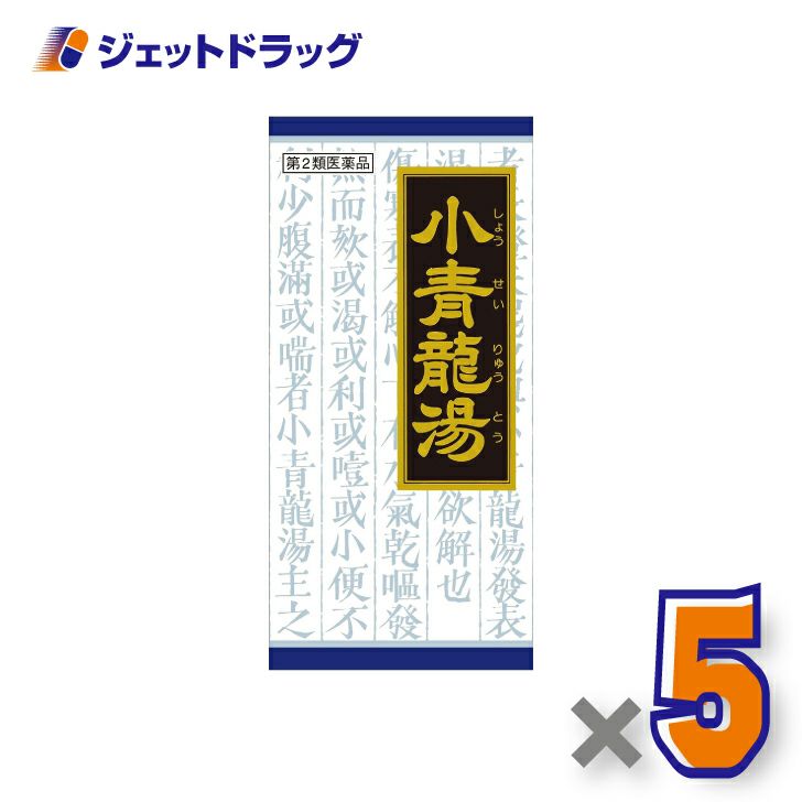【第2類医薬品】小青竜湯エキス顆粒クラシエ45包※セルフメディケーション税制対象商品