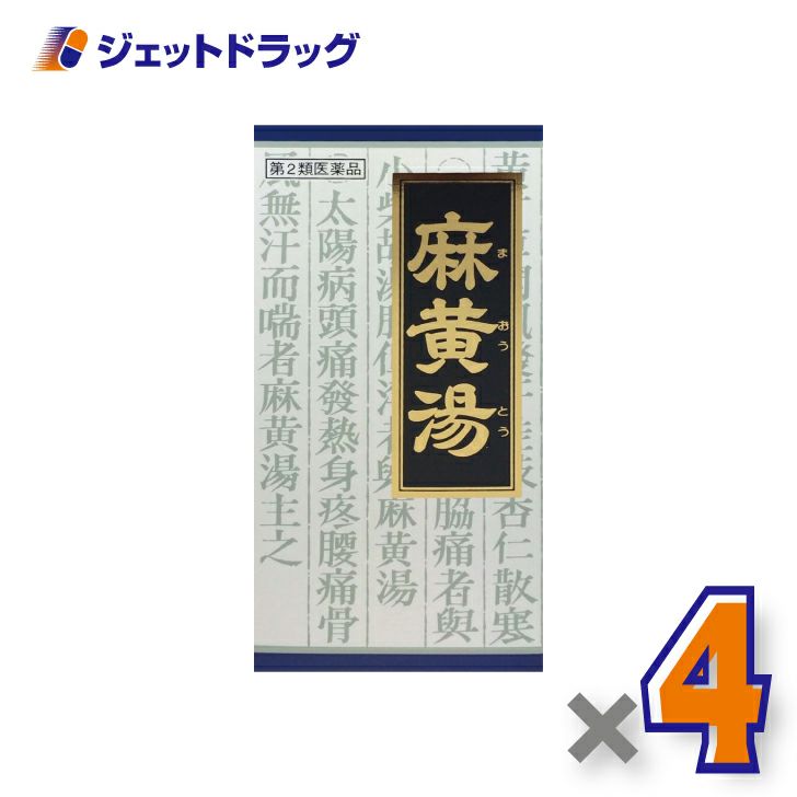 【第2類医薬品】「クラシエ」漢方麻黄湯エキス顆粒45包※セルフメディケーション税制対象商品