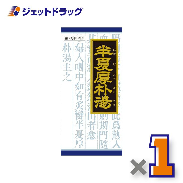 【第2類医薬品】「クラシエ」漢方半夏厚朴湯エキス顆粒45包
