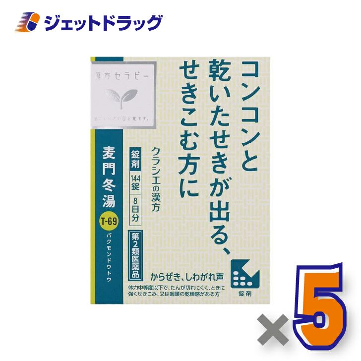 【第2類医薬品】麦門冬湯エキス錠クラシエ144錠×1個〔漢方ばくもんどうとう〕