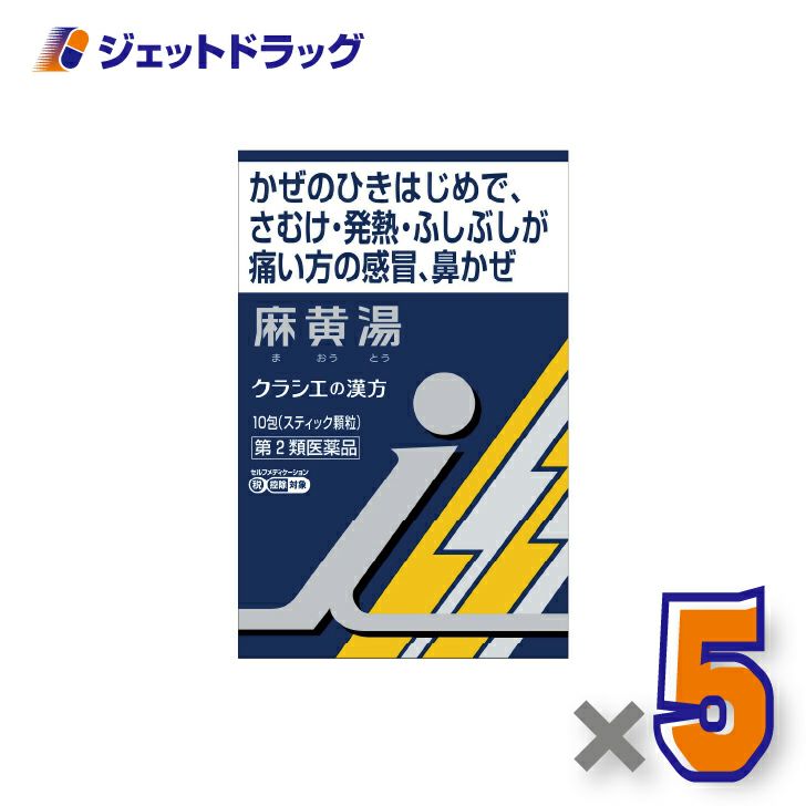 【第2類医薬品】「クラシエ」漢方麻黄湯エキス顆粒i10包×5個※セルフメディケーション税制対象〔漢方まおうとう〕
