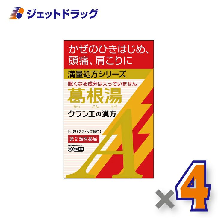 【第2類医薬品】葛根湯エキス顆粒Aクラシエ10包×4個※セルフメディケーション税制対象〔漢方かっこんとう〕