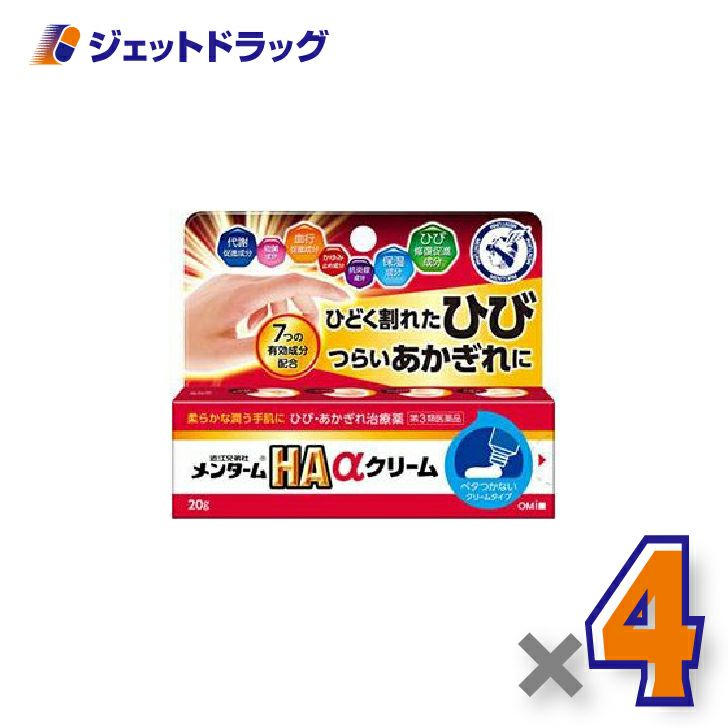 【第3類医薬品】メンタームHAαクリーム20g×4個〔ひび・あかぎれ〕
