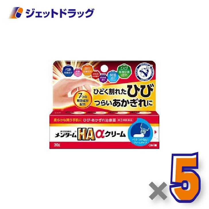 【第3類医薬品】メンタームHAαクリーム20g×5個〔ひび・あかぎれ〕