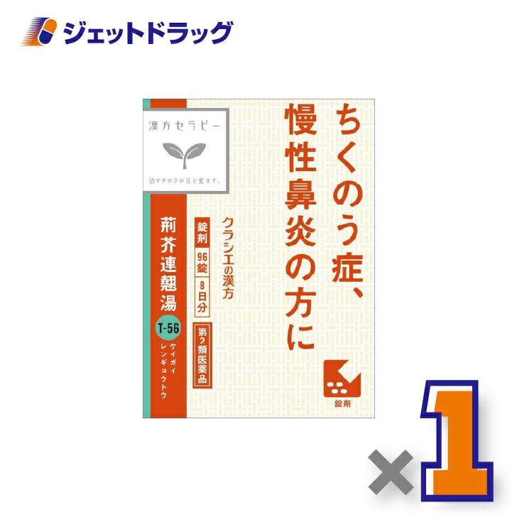 【第2類医薬品】荊芥連翹湯エキス錠Fクラシエ96錠×1個〔漢方・けいがいれんぎょうとう〕