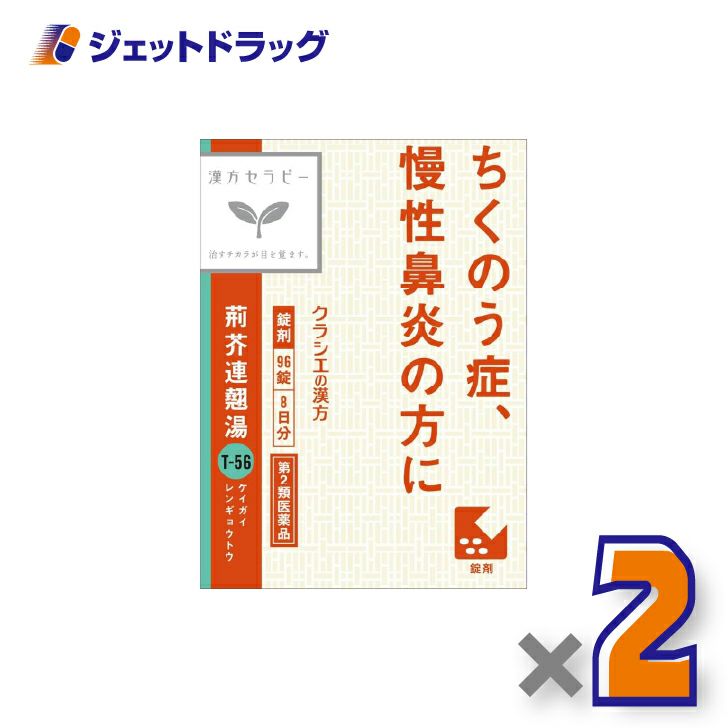 【第2類医薬品】荊芥連翹湯エキス錠Fクラシエ96錠×2個〔漢方・けいがいれんぎょうとう〕