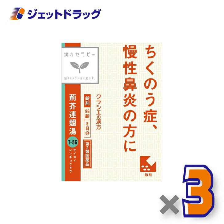 【第2類医薬品】荊芥連翹湯エキス錠Fクラシエ96錠×3個〔漢方・けいがいれんぎょうとう〕