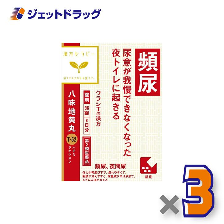 【第2類医薬品】「クラシエ」漢方八味地黄丸料エキス錠96錠×3個〔漢方・はちみじおうがん〕