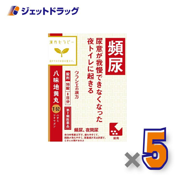【第2類医薬品】「クラシエ」漢方八味地黄丸料エキス錠96錠×5個〔漢方・はちみじおうがん〕