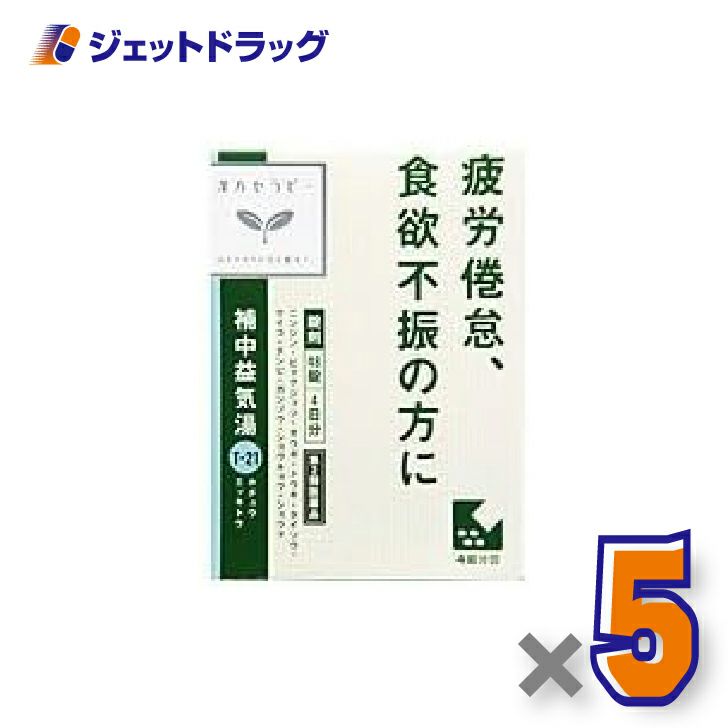 【第2類医薬品】補中益気湯エキス錠クラシエ48錠×5個〔漢方・ほちゅうえっきとう〕