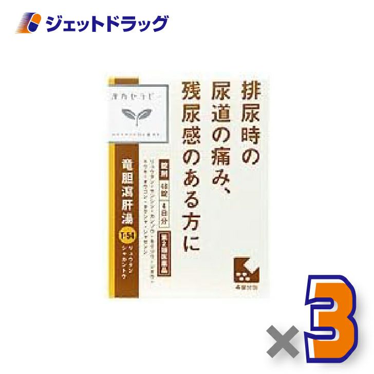 【第2類医薬品】竜胆瀉肝湯エキス錠クラシエ48錠×3個〔漢方・りゅうたんしゃかんとう〕