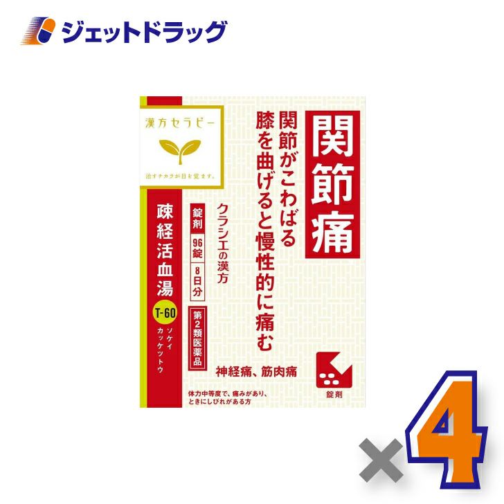 【第2類医薬品】疎経活血湯エキス錠クラシエ96錠×4個〔漢方・そけいかっけつとう〕