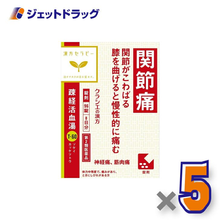 【第2類医薬品】疎経活血湯エキス錠クラシエ96錠×5個〔漢方・そけいかっけつとう〕