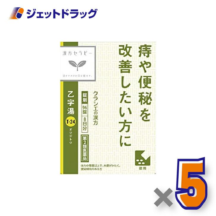 【第2類医薬品】「クラシエ」漢方乙字湯エキス錠96錠×5個〔漢方・おつじとう〕
