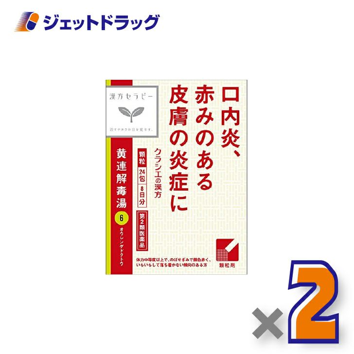 【第2類医薬品】「クラシエ」漢方黄連解毒湯エキス顆粒24包×2個〔漢方・おうれんげどくとう〕