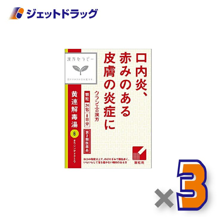 【第2類医薬品】「クラシエ」漢方黄連解毒湯エキス顆粒24包×3個〔漢方・おうれんげどくとう〕