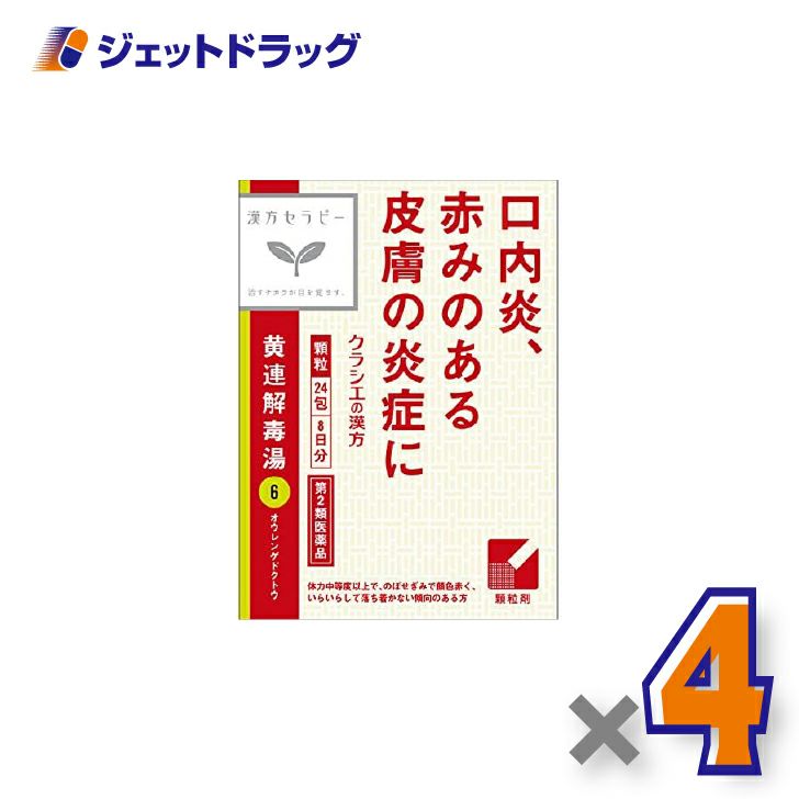 【第2類医薬品】「クラシエ」漢方黄連解毒湯エキス顆粒24包×4個〔漢方・おうれんげどくとう〕