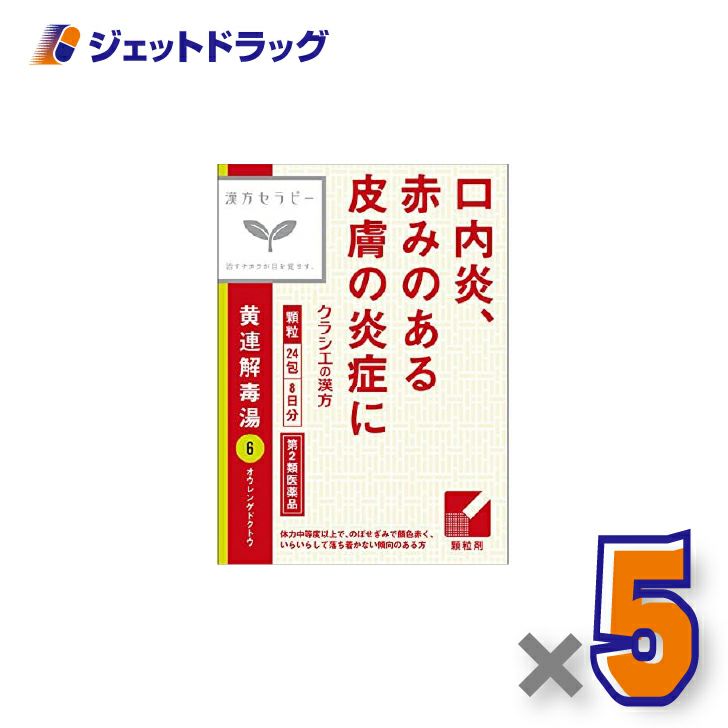 【第2類医薬品】「クラシエ」漢方黄連解毒湯エキス顆粒24包×5個〔漢方・おうれんげどくとう〕