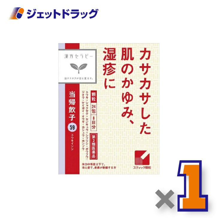 【第2類医薬品】当帰飲子エキス顆粒「クラシエ」24包×1個〔漢方・とうきいんし〕