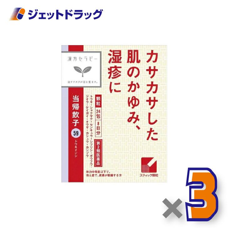 【第2類医薬品】当帰飲子エキス顆粒「クラシエ」24包×3個〔漢方・とうきいんし〕