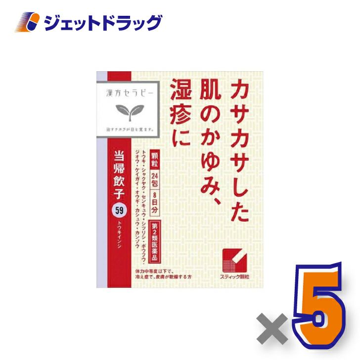 【第2類医薬品】当帰飲子エキス顆粒「クラシエ」24包×5個〔漢方・とうきいんし〕