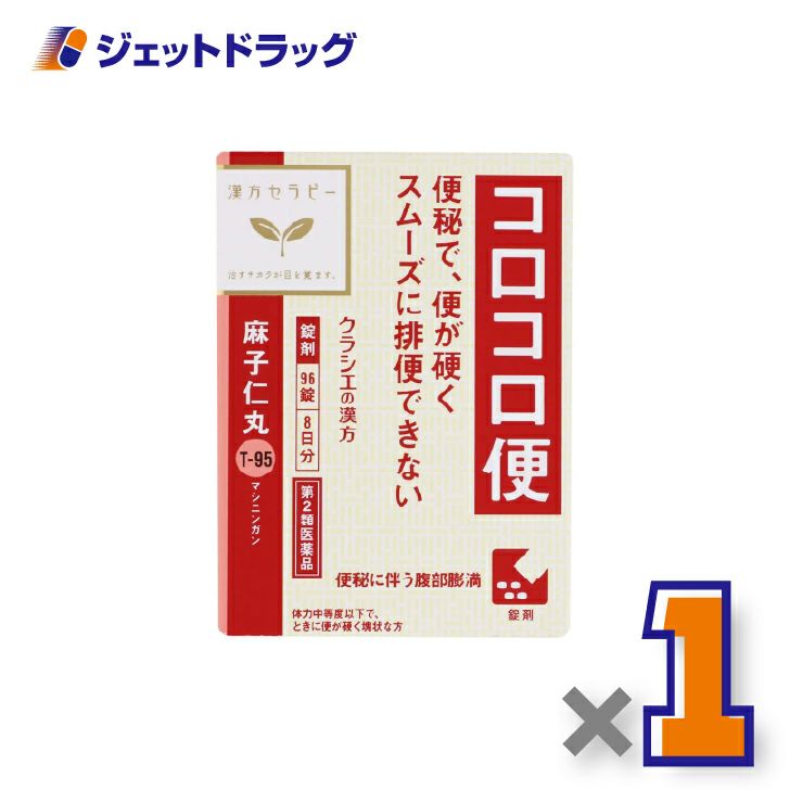 【第2類医薬品】麻子仁丸料エキス錠クラシエ96錠×1個〔漢方・ましにんがん〕